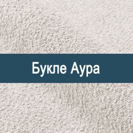«Аура букле» обивка для мебели - 