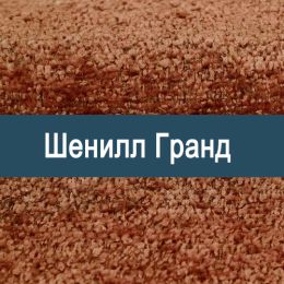 «Гранд» обивочная ткань - 