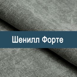 «Форте» ткань Шенилл  - 