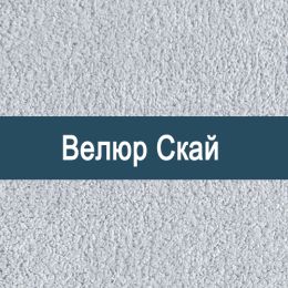 «Скай» обивка Велюр
«Скай» обивка Велюр
- Мебельный велюр - продажа ткани оптом