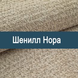 «Нора» ткань обивка Шенилл  - 