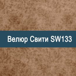 «Свити SW133» обивочная ткань - 