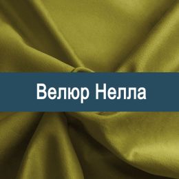 «Нелла» ткань Велюр
«Нелла» ткань Велюр
- Мебельный велюр - продажа ткани оптом