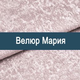 «Мария» ткань Велюр  - Мебельный велюр - продажа ткани оптом