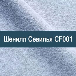 «Севилья CF001» обивочная ткань
 - 