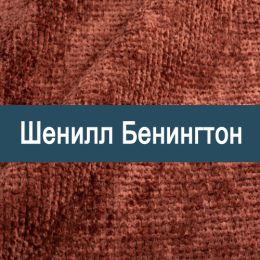 «Бенингтон» обивка Шенилл 
 - 