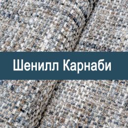 «Карнаби» мебельная ткань
 - 