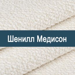«Медисон» ткань Шенилл 
 - 